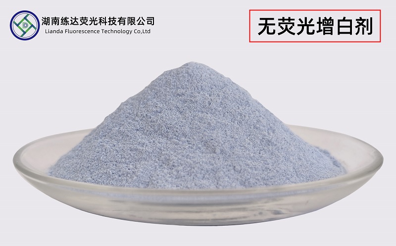 不含熒光的增白劑，無熒光一樣白